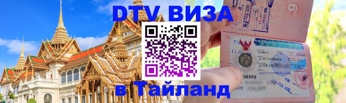 Visa ДТВ Тайланд помощь 