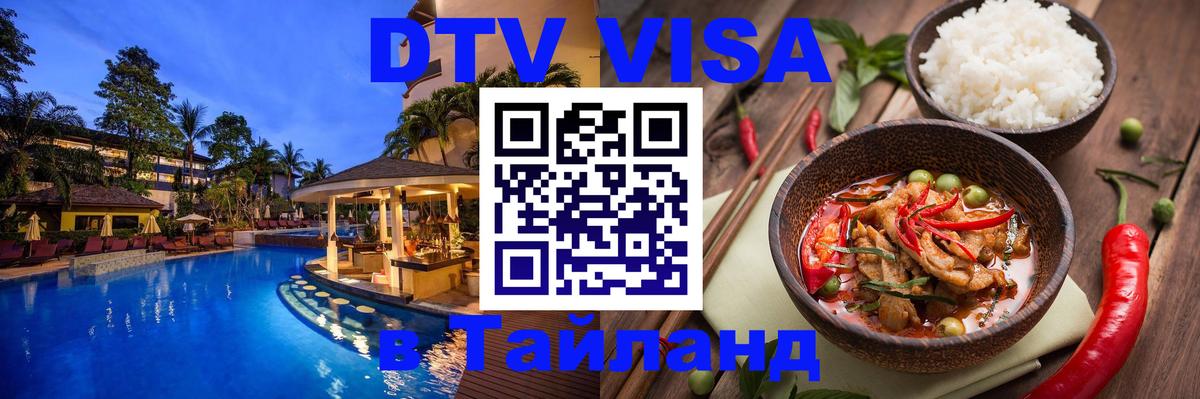 Visa в Таиланд Visa в Таиланд