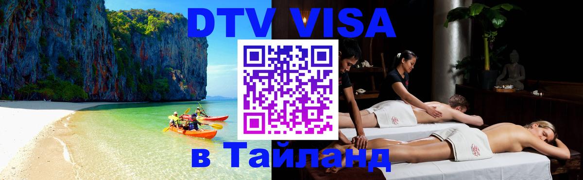 Стоимость и условия DTV визы — оформление в Таиланд под ключ - Махачкала 